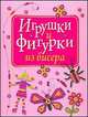 Игрушки и фигурки из бисера, Мирослав Адамчик 