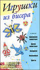Игрушки из бисера, Мирослав Адамчик 