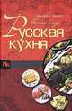 Русская кухня. Только самые вкусные блюда, Мария Балашова 