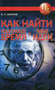 Как найти недостающее время и новые идеи, Шейнов Виктор Павлович 