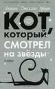 Кот, который смотрел на звезды, Лилиан Джексон Браун 