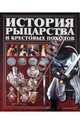 История рыцарства и крестовых походов, Гусев Игорь Евгеньевич 