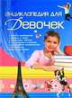 Энциклопедия для девочек, Елена Чайка 