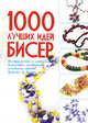 1000 лучших идей. Биссер, Анна Мурзина 