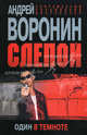Слепой. Один в темноте, Воронин Андрей Николаевич 