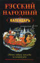 Русский народный календарь. Обычаи, поверья, приметы на каждый день, Белов Николай Владимирович 