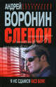 Слепой. Я не сдамся без боя!, Воронин Андрей Николаевич 