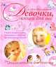 Девочки, книга для вас. Энциклопедия для девочек