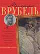Михаил Врубель. Альбом, Владимир Жабцев 
