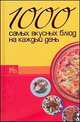 1000 самых вкусных блюд на каждый день, 