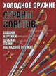 Холодное оружие Страны Советов. Гусев И.Е., Гусев Игорь Евгеньевич 
