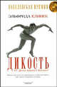 Дикость. О! Дикая природа! Берегись!: Роман / Пер. с нем. Алексеевой И.С. - (Читать [модно]), Елинек Эльфрида. 