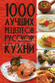 1000 лучших рецептов русской кухни, 