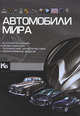 Автомобили мира, Андрей Геннадьевич Мерников 