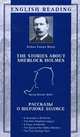 The Stories About Sherlock Holmes / Рассказы о Шерлоке Холмсе, Артур Конан Дойл 