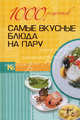 1000 рецептов. Самые вкусные блюда на пару, . 