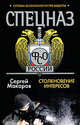 Спецназ ФСО России. Столкновение интересов, Макаров Сергей 