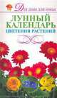 Лунный календарь цветения растений., Игорь Васильевич Резько 