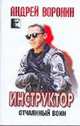 Инструктор. Отчаянный воин, Андрей Воронин 