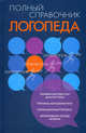 Полный справочник логопеда., Смирнова Лидия, Смирнова Любовь 