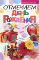 Отмечаем день рожденья, Николай Белов 