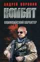 Комбат. Олимпийский характер., Воронин Андрей Николаевич 