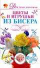 Цветы и игрушки из бисера, Наталья Ликсо 