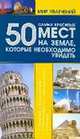 50 самых красивых мест на земле, которые необходимо увидеть, Татьяна Шереметьева 