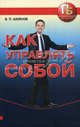 Как управлять собой., Шейнов Виктор Павлович 