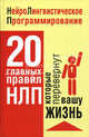 Нейролингвистическое программирование. 20 главных правил НЛП, которые перевернут вашу жизнь, Полянская Полина 