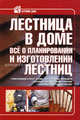 Лестница в доме. Все о планировании и изготовлении лестниц, . 