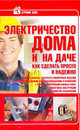 Электричество в доме и на даче. Как сделать просто и надежно, . 