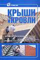 Крыши и кровли, . 