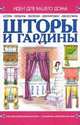 Шторы, гардины, Анна Мурзина 