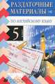 Журина.Раздаточный материал по английскому языку.5кл., Т. Ю. Журина 