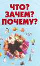 Что? Зачем? Почему?, Елена Хомич, Маргарита Якушева 