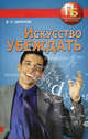 Искусство убеждать., Виктор Шейнов 