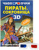 Пираты. Сокровища (+ 3D-очки), Ермакович Дарья Ивановна 