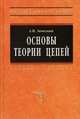Основы теории цепей: Учебное пособие. (Серия:'Высшее образование'), Запасный А.И. 