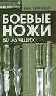 Боевые ножи. 50 лучших, В. Н. Шунков 