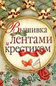 Вышивка лентами, Ольга Сладкова 