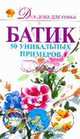 Батик. 50 уникальных примеров, Анна Эм 