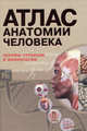 Атлас анатомии человека : основы строения и физиологии = Анатомический атлас, Александр Борис 