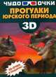 Прогулки юрского периода (+ 3D-очки), Игорь Васильевич Резько 