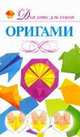 Оригами, Валентина Корнева 