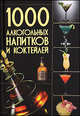 1000 алкогольных напитков и коктейлей, Ольга Ивановна Бортник 