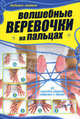 Волшебные веревочки на пальцах. 50 способов удивить подружек и друзей, Шебушева Ирина Дмитриевна 