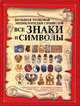 Все знаки и символы. Большая толковая энциклопедия символов. Символы древности, религиозный символизм, магия чисел, символика флоры и фауны, современные знаки и символы, Гусев Игорь Евгеньевич 