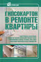 Гипсокартон в ремонте квартиры., Илья В. Мельников 
