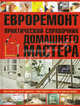 Евроремонт. Практический справочник домашнего мастера, . 